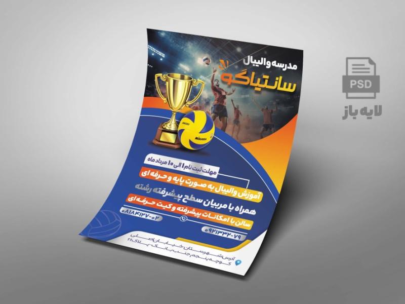 طرح-تراکت-مدرسه-والیبال-