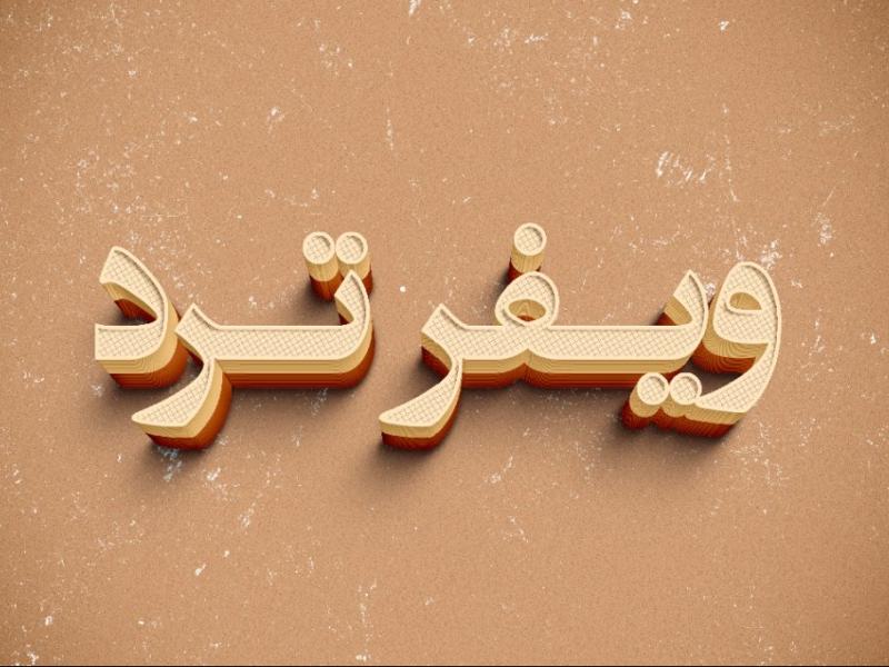 افکت-متن-فتوشاپ-با-قابلیت-تغییر