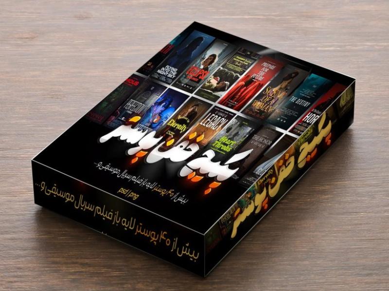 -پکیج-40+پوستر-لایه-باز-فیلم-سریال-موسیقی