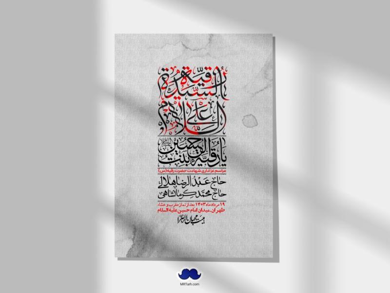 اطلاعیه-لایه-باز-شهادت-حضرت-رقیه-(س)-+-استوری-لایه-باز-شهادت-حضرت-رقیه-(س)