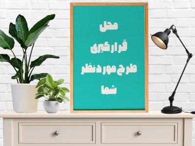 طرح لایه باز موکاپ قاب روی دیوار به صورت عمودی