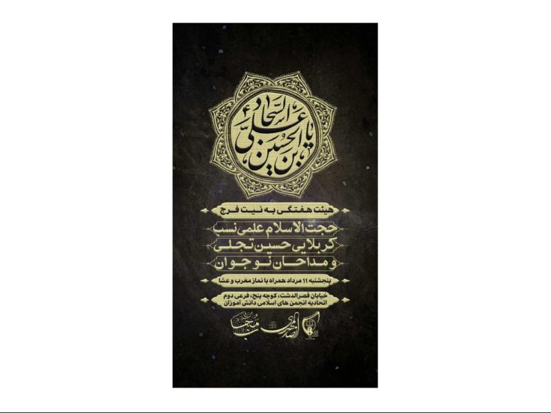 پوستر-هیئت-هفتگی-شهادت-امام-سجاد-(ع)