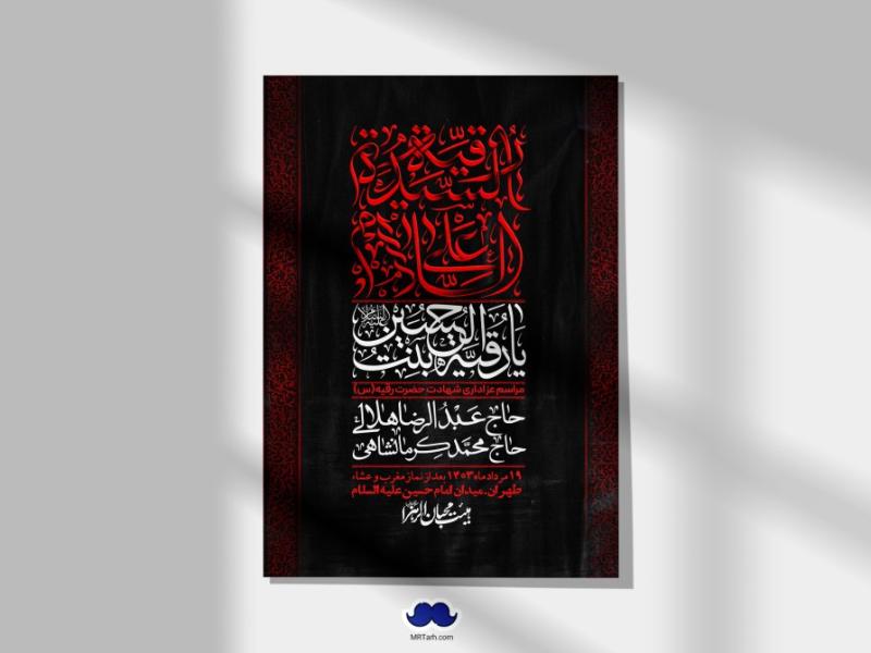 اطلاعیه-لایه-باز-شهادت-حضرت-رقیه-(س)-+-استوری-لایه-باز-شهادت-حضرت-رقیه-(س)