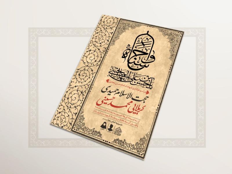 طرح-لایه-باز-ایام-شهادت-امام-حسن-مجتبی(ع)