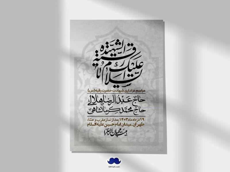 اطلاعیه-لایه-باز-شهادت-حضرت-رقیه-(س)-+-استوری-لایه-باز-شهادت-حضرت-رقیه-(س)