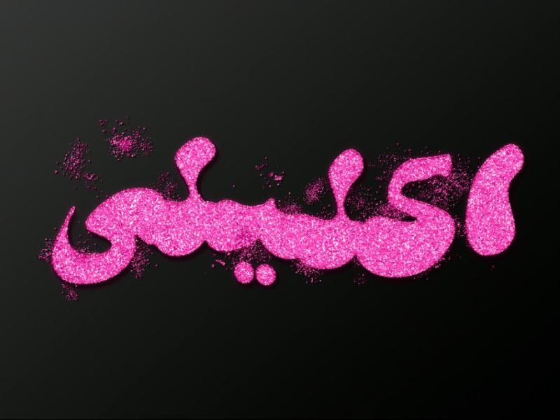 افکت-متن-فتوشاپ-با-قابلیت-تغییر