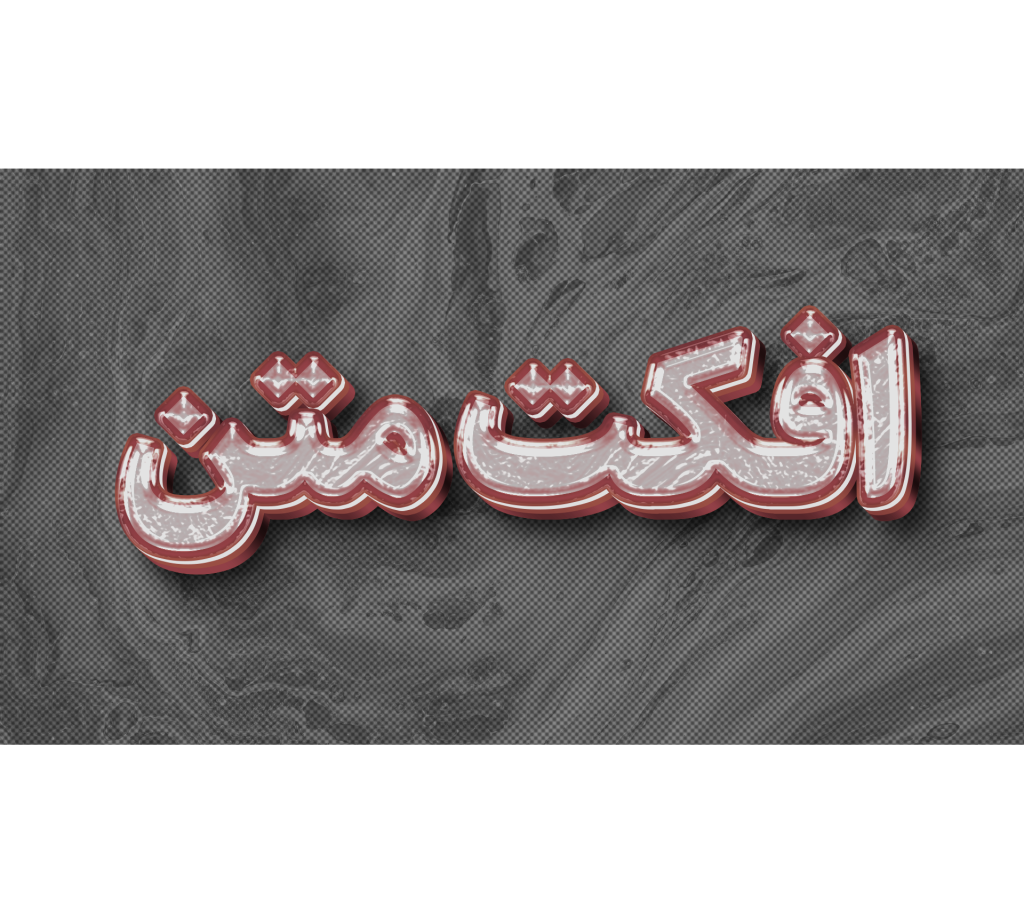 طرح لایه باز افکت متن PSD