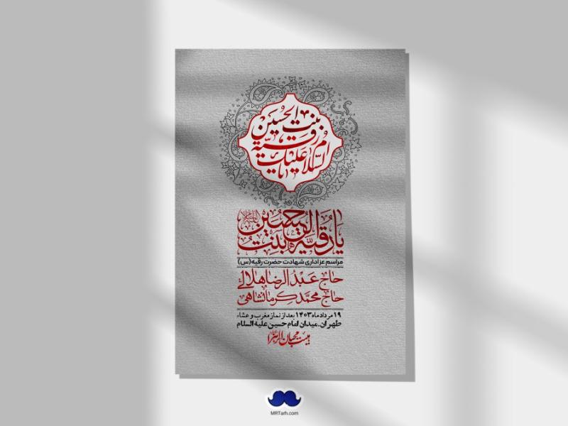 اطلاعیه-لایه-باز-شهادت-حضرت-رقیه-(س)-+-استوری-لایه-باز-شهادت-حضرت-رقیه-(س)