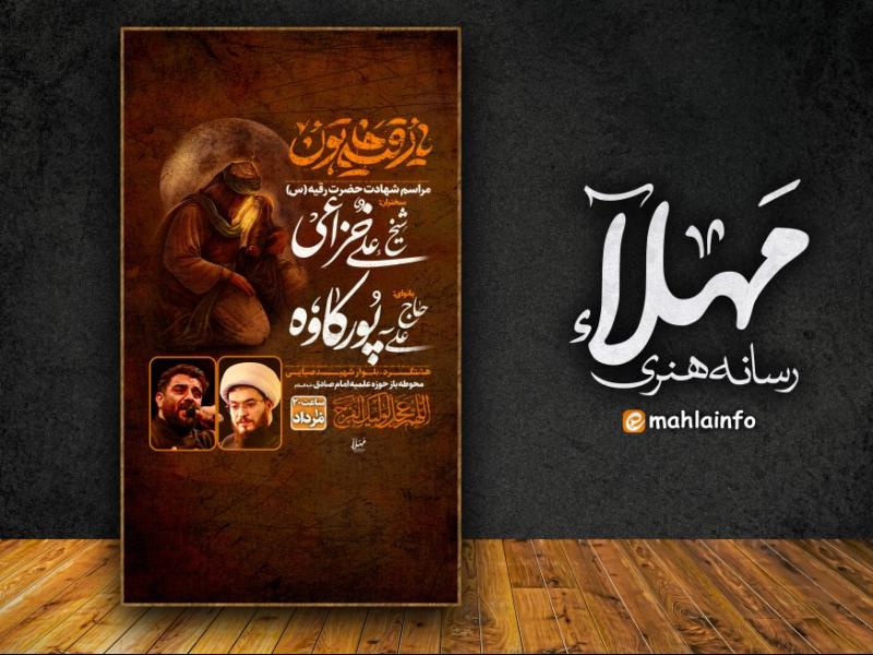 اطلاعیه-شهادت-حضرت-رقیه