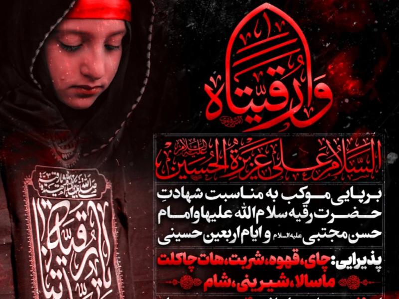 عزاداری-و-موکب-به-مناسبت-شهادت-حضرت-رقیه-س