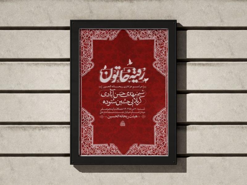 اطلاعیه-شهادت-حضرت-رقیه-خاتون(س)