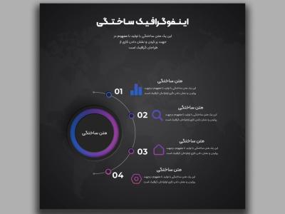 اینفوگرافیک-لایه-باز-و-قابل-ویرایش-به-همراه-فونت