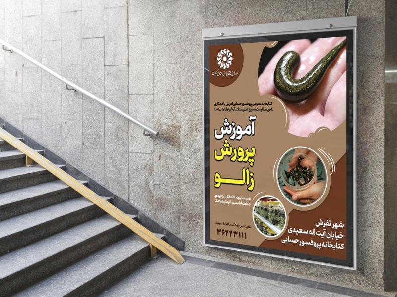 -پوستر-لایه-باز-کارگاه-پرورش-زالو