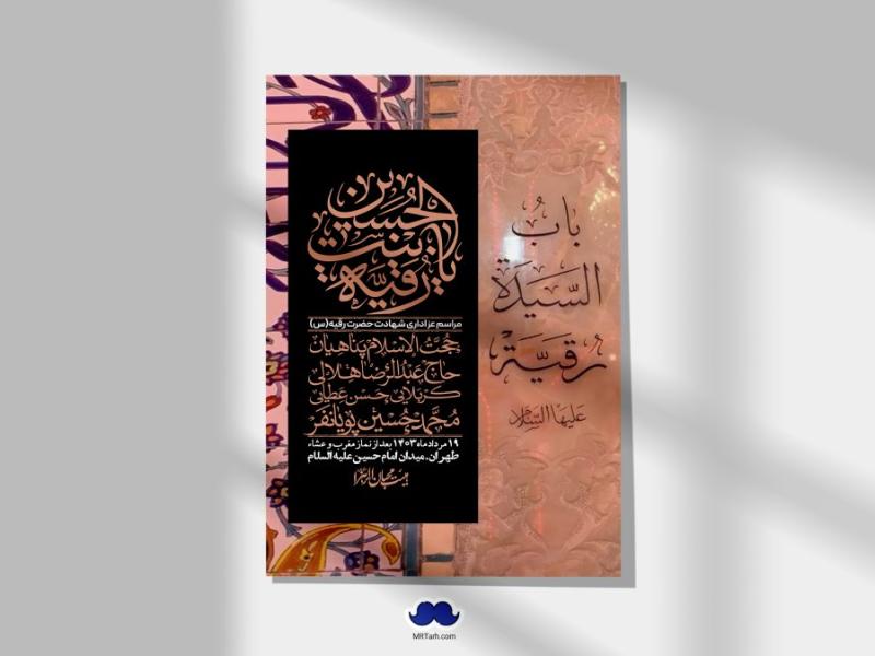 اطلاعیه-لایه-باز-شهادت-حضرت-رقیه-(س)-+-استوری-لایه-باز-شهادت-حضرت-رقیه-(س)
