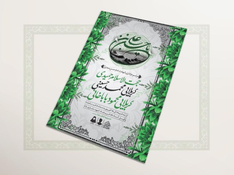 اطلاعیه-لایه-باز-ایام-شهادت-امام-حسن-مجتبی(ع)