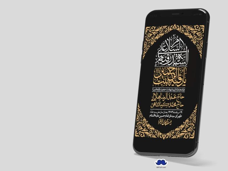 استوری-لایه-باز-شهادت-حضرت-رقیه-(س)