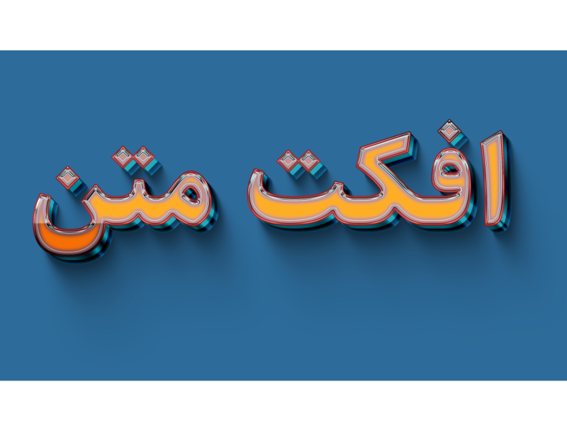 طرح-لایه-باز-افکت-متن-PSD