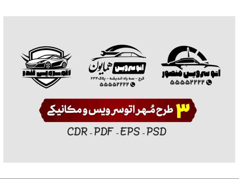 3-طرح-مهر-اتو-سرویس-و-مکانیکی