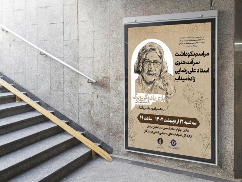 -پوستر-مراسم-نقد-و-رونمایی-کتاب