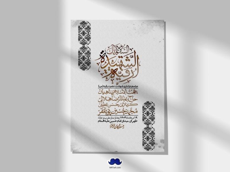 اطلاعیه-لایه-باز-شهادت-حضرت-رقیه-(س)-+-استوری-لایه-باز-شهادت-حضرت-رقیه-(س)