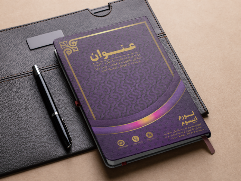 طرح-لایه-باز-جلد-کتاب-و-سررسید