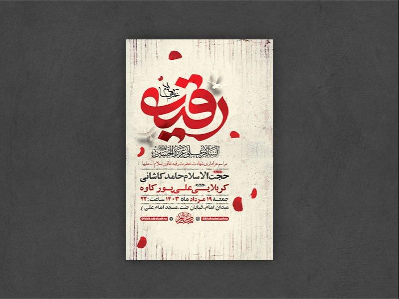 -طرح-لایه-باز-عزاداری-شهادت-حضرت-رقیه-س-+-استوری-