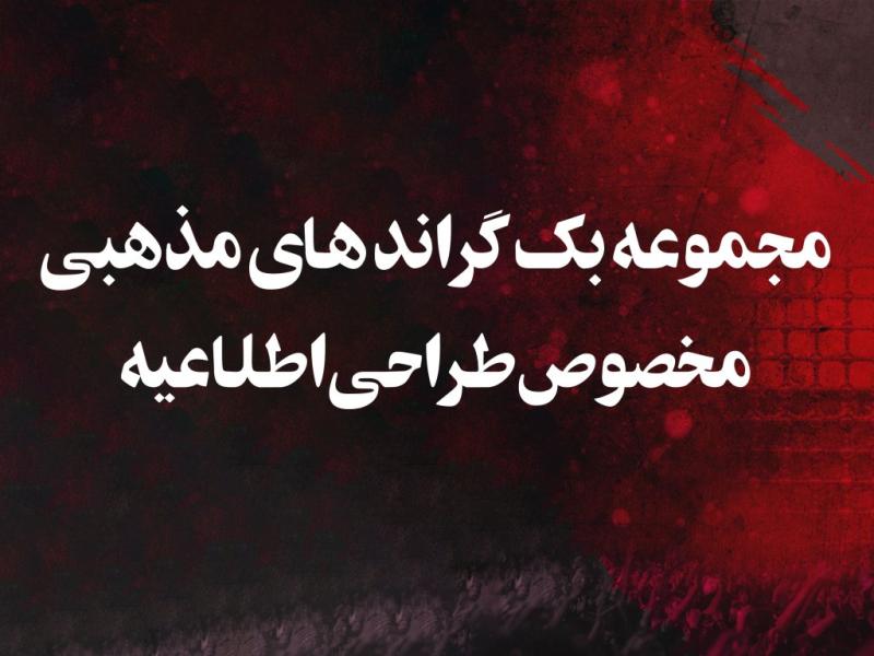 پکیج-بکگراند-های-مذهبی-اطلاعیه
