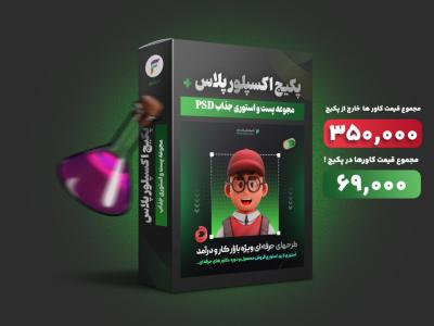 پکیج پست و استوری اکسپلور پلاس