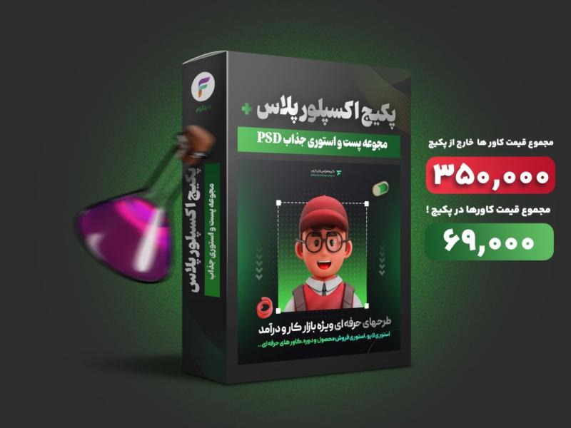 پکیج-پست-و-استوری-اکسپلور-پلاس