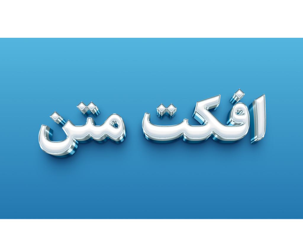 طرح لایه باز افکت متن PSD