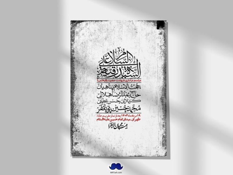 اطلاعیه-لایه-باز-شهادت-حضرت-رقیه-(س)-+-استوری-لایه-باز-شهادت-حضرت-رقیه-(س)