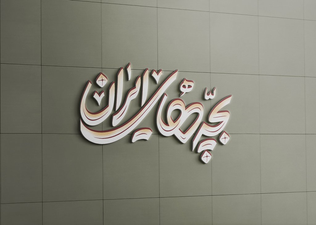  طرح لایه باز موکاپ لوگوی سه بعدی