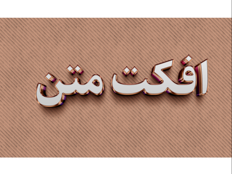 طرح-لایه-باز-افکت-متن-PSD