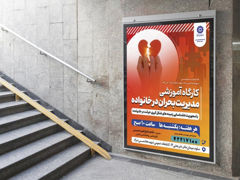 -پوستر-لایه-باز-کارگاه-آموزشی-مشاوره
