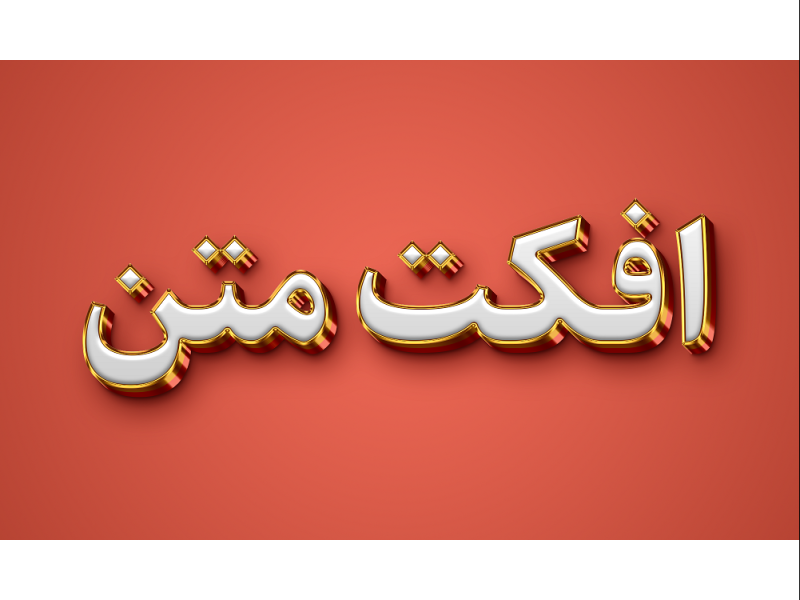 طرح-لایه-باز-افکت-متن-PSD