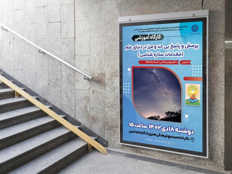 -پوستر-لایه-باز-کارگاه-آموزشی-نجوم