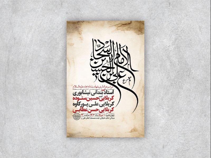 -طرح-لایه-باز-عزاداری-شهادت-امام-سجاد-ع-+-استوری-
