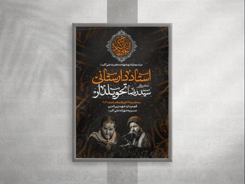 پوستر-شهادت-حضرت-علی-اکبر