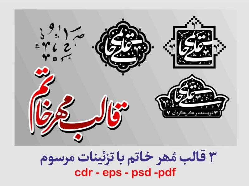 طرح-مهر-و-قالب-مهر-خاتم