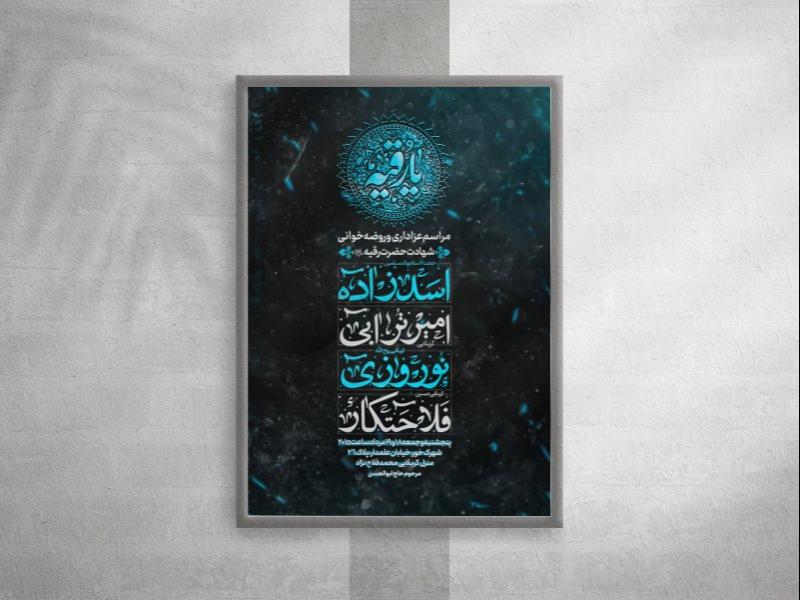 پوسترعزاداری-شهادت-حضرت-رقیه