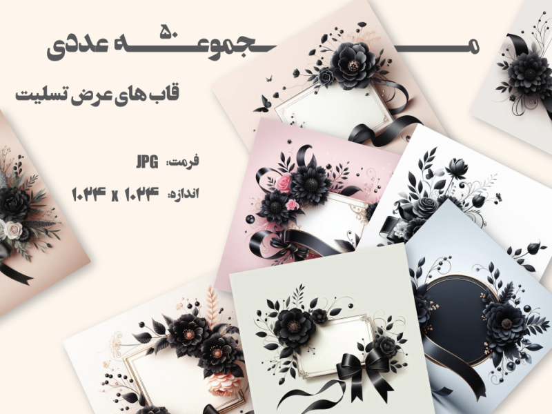مجموعه-50-عددی-تصاویر-مخصوص-عرض-تسلیت