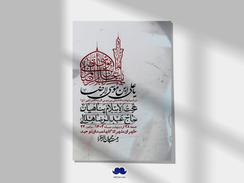 اطلاعیه-لایه-باز-شهادت-امام-رضا-ع-+-استوری-لایه-باز-شهادت-امام-رضا-ع
