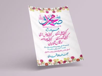 طرح لایه باز اطلاعیه مراسم ولادت پیامبر و امام صادق(ع)