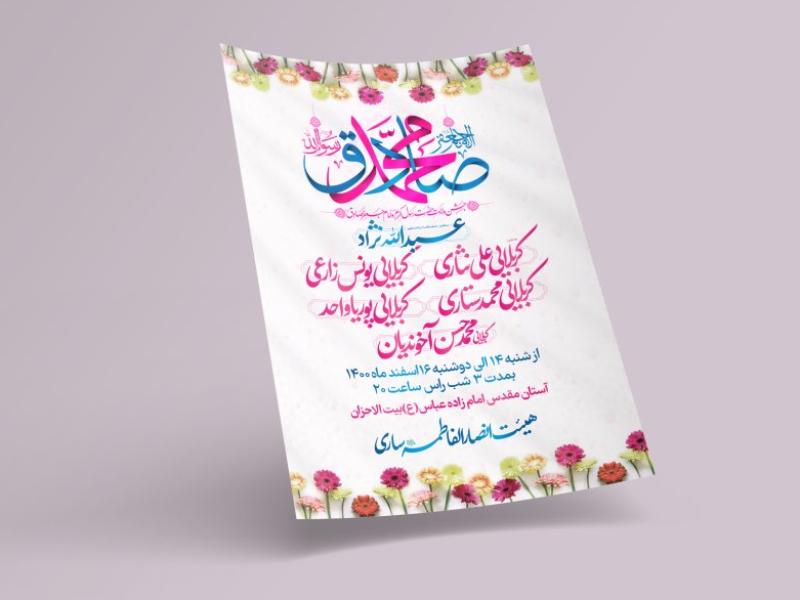 طرح-لایه-باز-اطلاعیه-مراسم-ولادت-پیامبر-و-امام-صادق(ع)