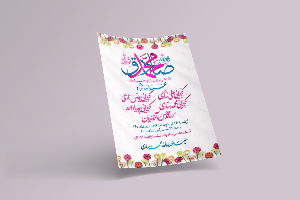 طرح لایه باز اطلاعیه مراسم ولادت پیامبر و امام صادق(ع)