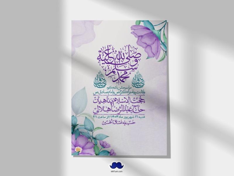 -اطلاعیه-لایه-باز-ولادت-پیامبر-اکرم-(ص)-و-امام-جعفر-صادق-(ع)-+-استوری-شبکه-های-اجتماعی
