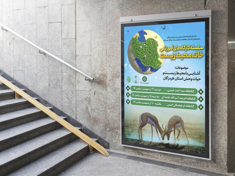 -پوستر-لایه-باز-کارگاه-آموزشی-محیط-زیست