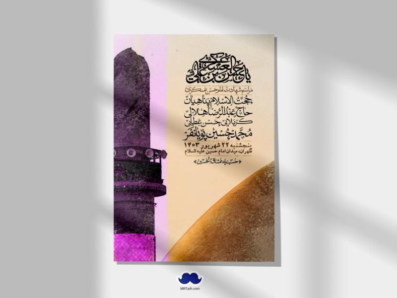 اطلاعیه-لایه-باز-شهادت-امام-حسن-عسکری-ع-+-استوری-لایه-باز-شهادت-امام-حسن-عسکری-ع