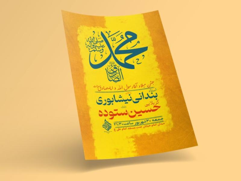 طرح-لایه-باز-اطلاعیه-مراسم-ولادت-پیامبر-و-امام-صادق(ع)