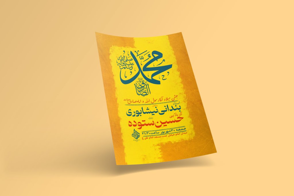 طرح لایه باز اطلاعیه مراسم ولادت پیامبر و امام صادق(ع)